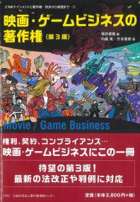 映画・ゲームビジネスの著作権 第3版