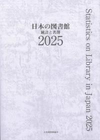 日本の図書館 2025 統計と名簿