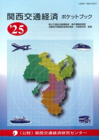 関西交通経済ポケットブック 2025年版