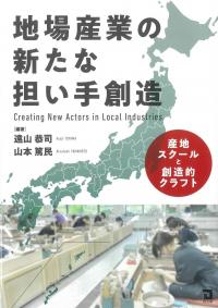 地場産業の新たな担い手創造
