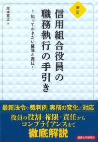 新訂 信用組合役員の職務執行の手引き 知っておきたい権限と責任