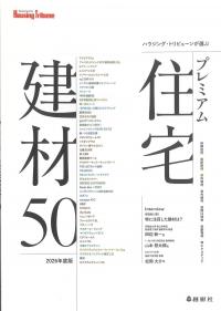 ハウジング・トリビューンが選ぶ プレミアム住宅建材50 2026年度版