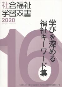 社会福祉学習双書2020 16 学びを深める福祉キーワード集 | 政府刊行物