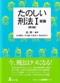 たのしい刑法 第3版 1 総論 | 政府刊行物 | 全国官報販売協同組合