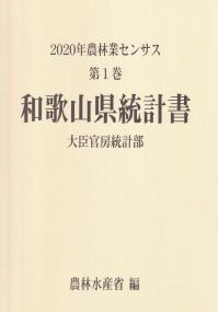 2020年農林業センサス 第1巻 30和歌山県統計書