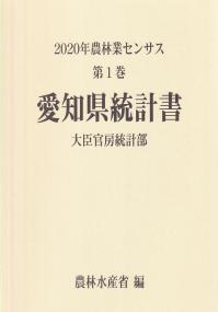 2020年農林業センサス 第1巻 23愛知県統計書