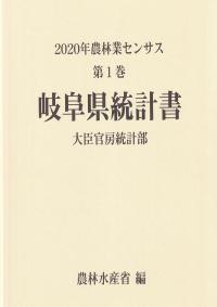 2020年農林業センサス 第1巻 21岐阜県統計書