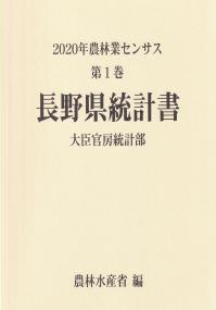 2020年農林業センサス 第1巻 20長野県統計書