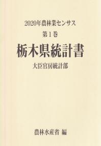 2020年農林業センサス 第1巻 09栃木県統計書