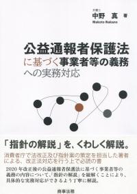 公益通報者保護法に基づく事業者等の義務への実務対応