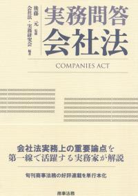 実務問答会社法