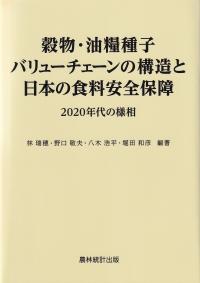 穀物・油糧種子バリューチェーンの構造と日本の食料安全保障