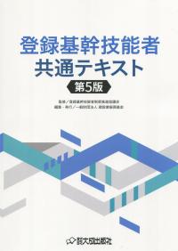 登録基幹技能者共通テキスト 第5版