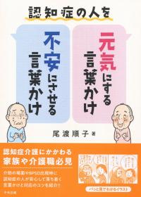 認知症の人を元気にする言葉かけ不安にさせる言葉かけ