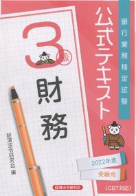 銀行業務検定試験 公式テキスト 財務3級 2022年度受験用