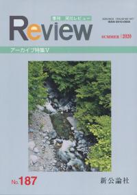 No.187 季刊 河川レビュー アーカイブ特集