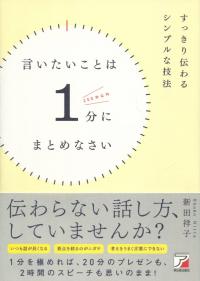 すっきり伝わるシンプルな技法 言いたいことは1分にまとめなさい