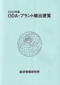 ODA・プラント輸出便覧 2023年版 | 政府刊行物 | 全国官報販売協同組合