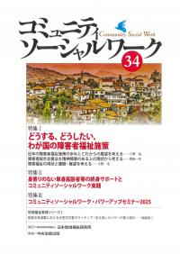 コミュニティソーシャルワーク34号