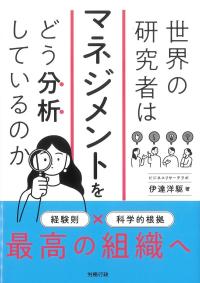 世界の研究者はマネジメントをどう分析しているのか