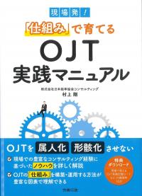 現場発!「仕組み」で育てるOJT実践マニュアル