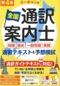 ユーキャンの全国通訳案内士 第4版