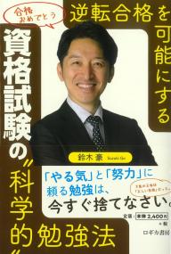 逆転合格を可能にする 資格試験の科学的勉強法