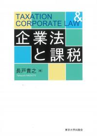 企業法と課税