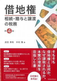 借地権 相続・贈与と譲渡の税務 第4版