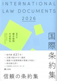 国際条約集 2026