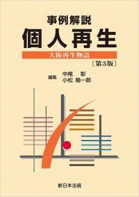 事例解説　個人再生　大阪再生物語　〔第3版〕