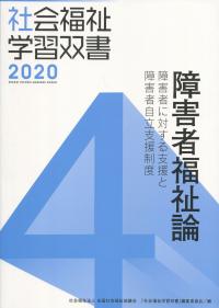 社会福祉学習双書2020 第4巻 障害者福祉論 障害者に対する支援と障害者