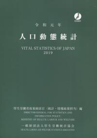 令和元年 人口動態統計