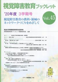 視覚障害教育ブックレット ’20年度3学期号Vol.45