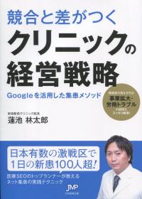 競合と差がつく クリニックの経営戦略