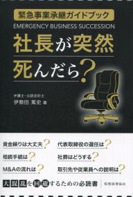 緊急事業承継ガイドブック 社長が突然死んだら?