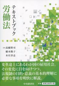 テキストブック労働法