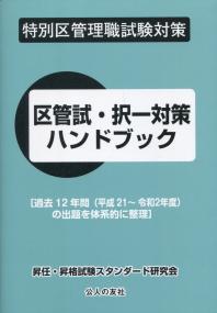 特別区管理職試験対策 区管職・択一対策ハンドブック 過去12年間(平成12〜令和2年度)の出題を体系的に整理