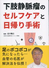 下肢静脈瘤のセルフケアと日帰り手術