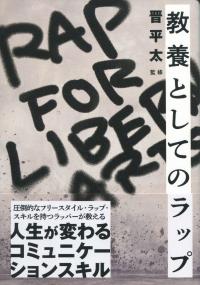 教養としてのラップ