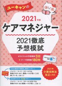 2021年版 ユーキャンのケアマネジャー 2021徹底予想模試