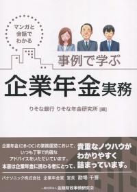 マンガと会話でわかる 事例で学ぶ企業年金実務