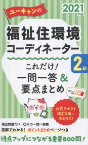 2021年版 ユーキャンの福祉住環境コーディネーター2級 これだけ!一問一答&要点まとめ
