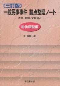 三訂版 一般民事事件 論点整理ノート 法令・判例・文献など(紛争類型編)