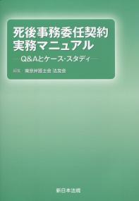 死後事務委任契約 実務マニュアル Q&Aと実例ケース・スタディー