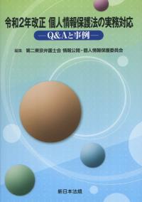 令和2年改正 個人情報保護法の実務対応 Q&Aと実例