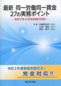 最新 同一労働同一賃金 27の実務ポイント 令和3年4月完全施行対応