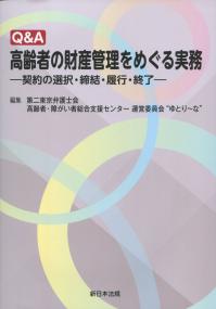 Q&A 高齢者の財産管理をめぐる実務 契約の選択・締結・履行・終了