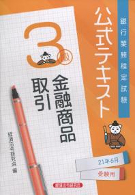 銀行業務検定試験公式テキスト 金融商品取引 3級 2021年度受験用