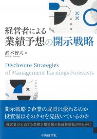 経営者による業績予測の開示戦略